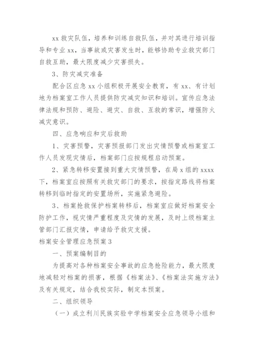 档案安全管理应急预案.docx