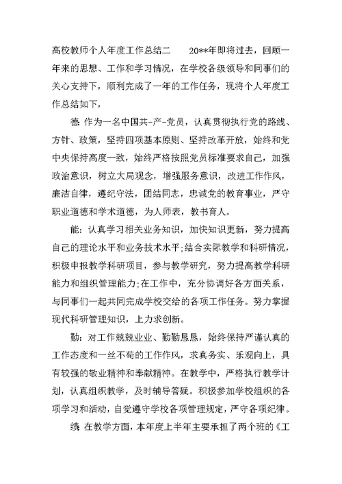 高校教师个人年度工作总结