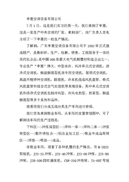 大二暑假美的等家电企业实习报告 2