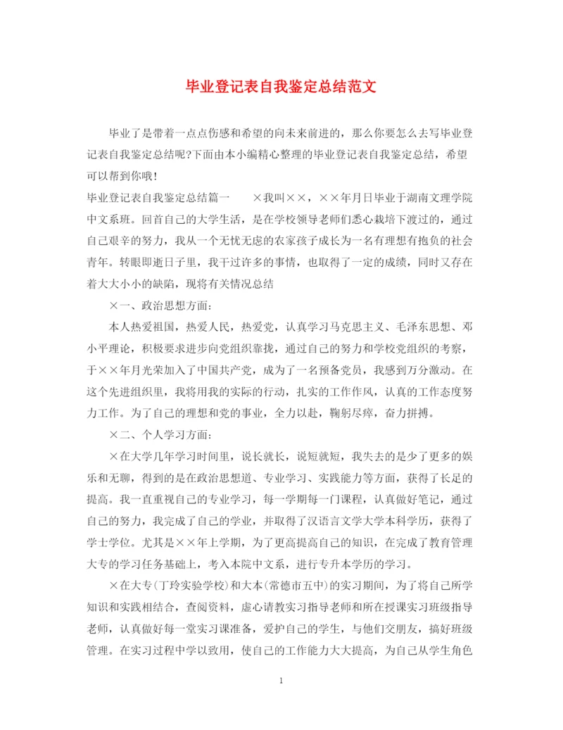 精编之毕业登记表自我鉴定总结范文.docx