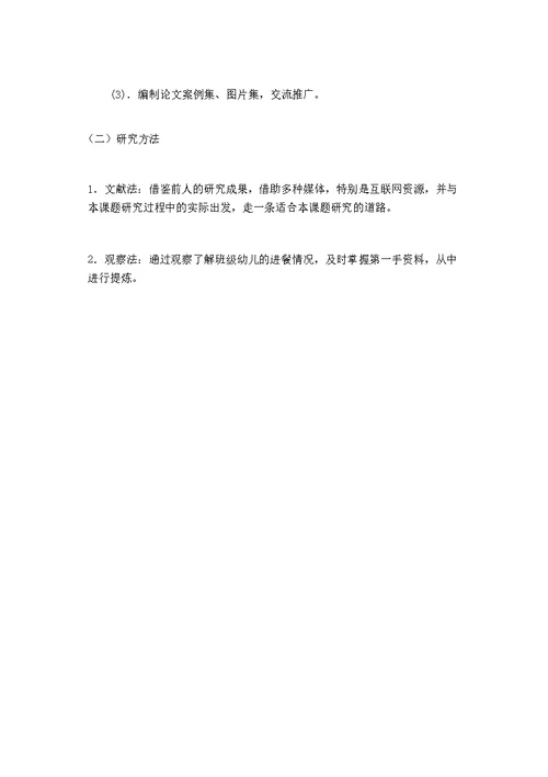 小班：幼儿良好进餐习惯培养策略之研究