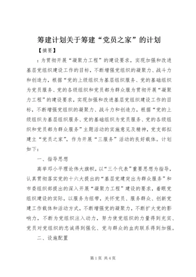 筹建计划关于筹建“党员之家”的计划.docx