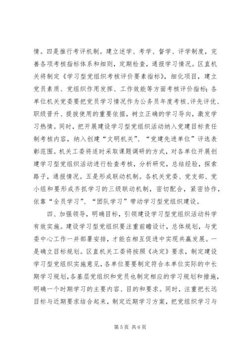 建设学习型党组织提高机关党建工作服务经济社会发展的能力.docx