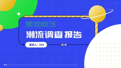 潮流调查报告营销策划通用PPT模板