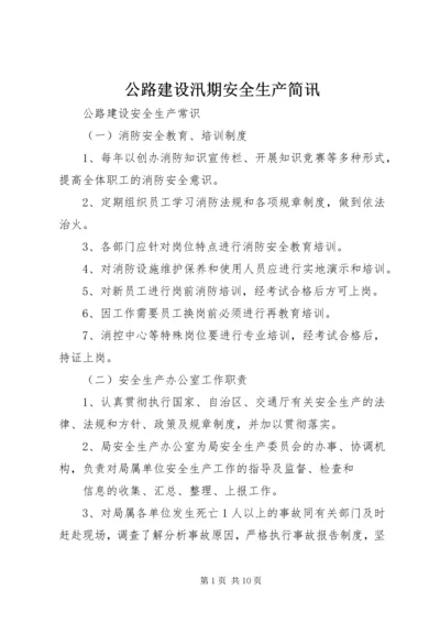 公路建设汛期安全生产简讯 (2).docx