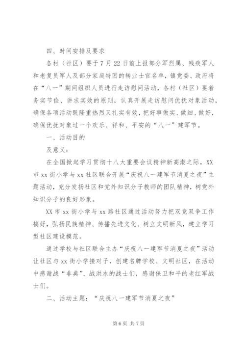 XX社区庆八一建军节活动方案4篇.docx