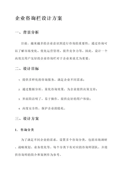 企业咨询栏设计方案