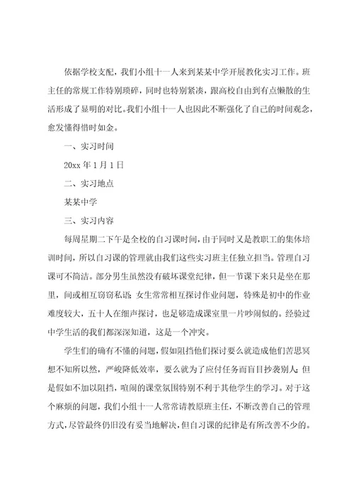初中班主任实习报告
