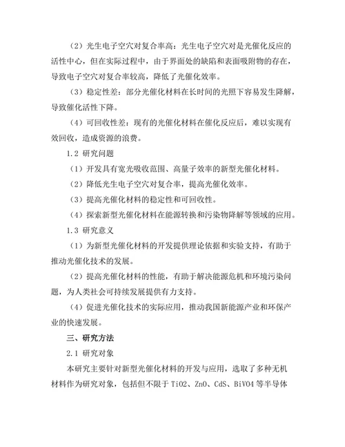 新型光催化材料的开发与应用