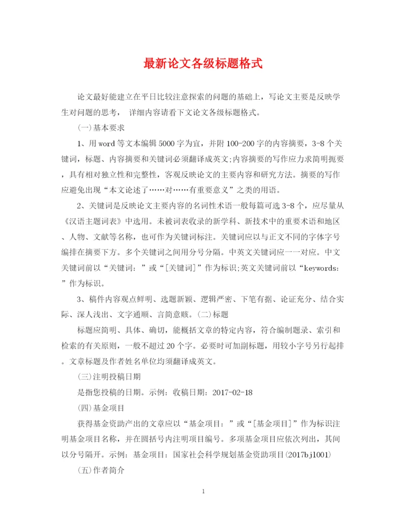 2023年论文各级标题格式.docx