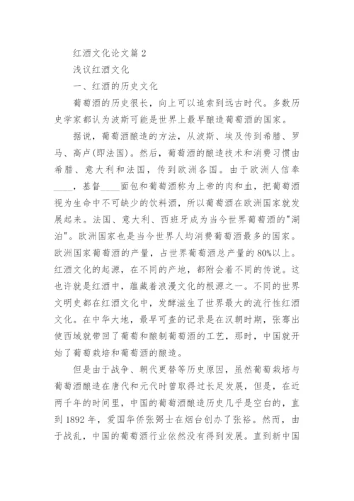 红酒文化论文.docx