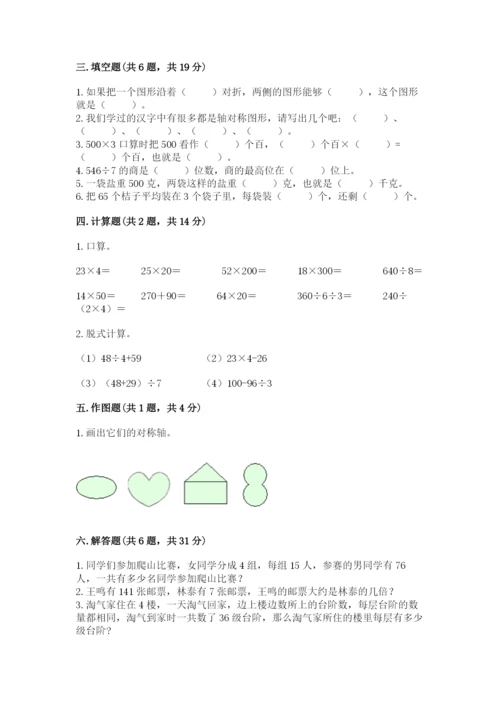 苏教版三年级上册数学期末测试卷含完整答案【夺冠】.docx