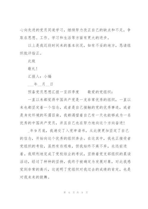 预备党员思想汇报一至四季度.docx