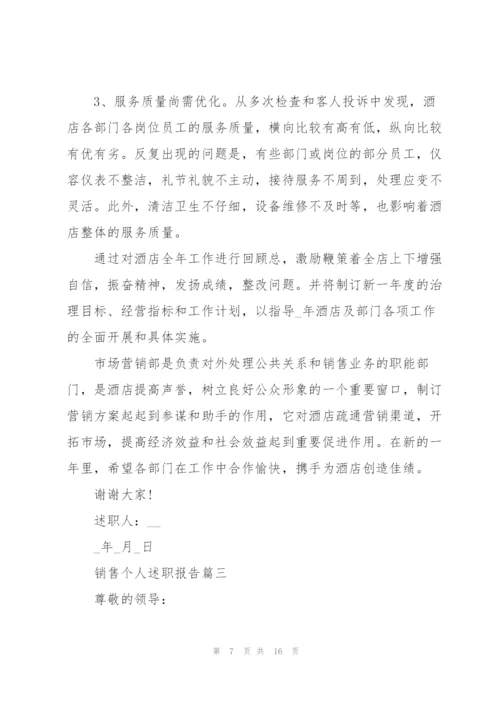 销售个人述职报告2022优秀范文.docx