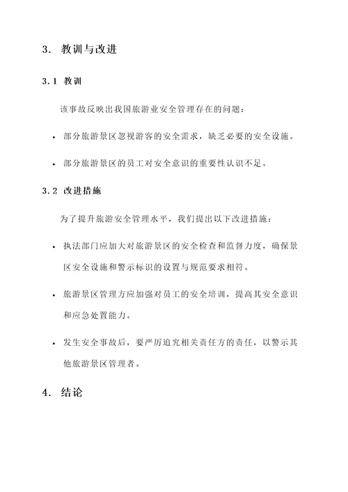 旅游安全隐患情况汇报