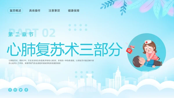 蓝色卡通儿童心肺复苏PPT模板宣传PPT动态PPT