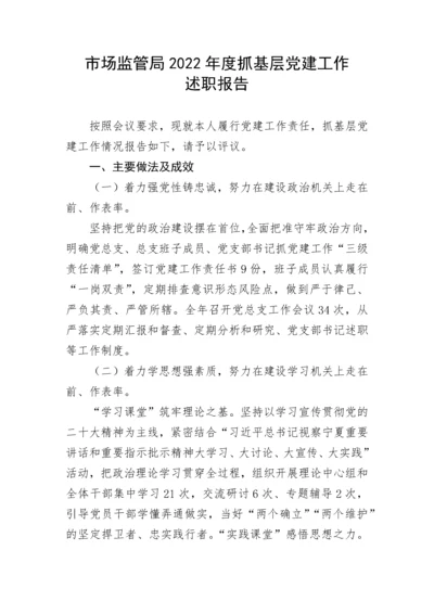 【述职报告】市场监管局2022年度抓基层党建工作述职报告.docx