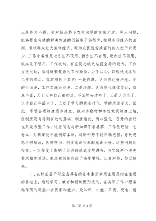 全面提升农村基层干部素质服务“两个率先”大局 (7).docx