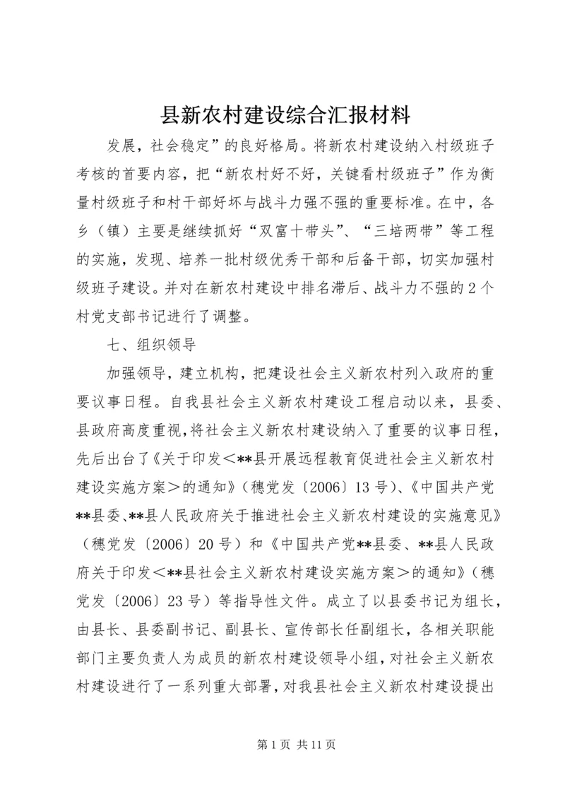 县新农村建设综合汇报材料 (3).docx