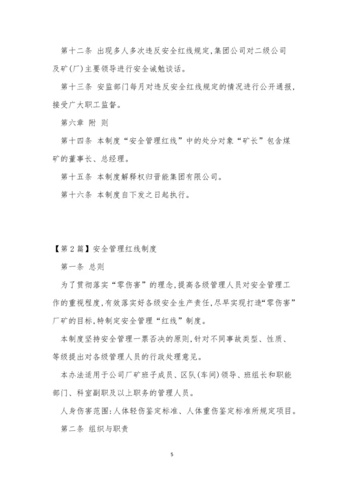 红线管理制度7篇.docx