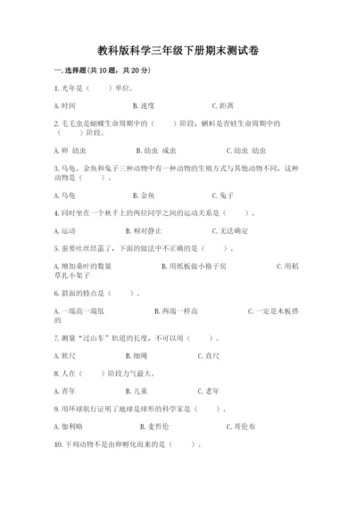 教科版科学三年级下册期末测试卷及参考答案（达标题）.docx