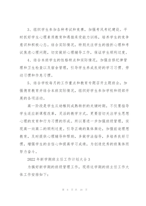 2022年新学期班主任工作计划大全.docx