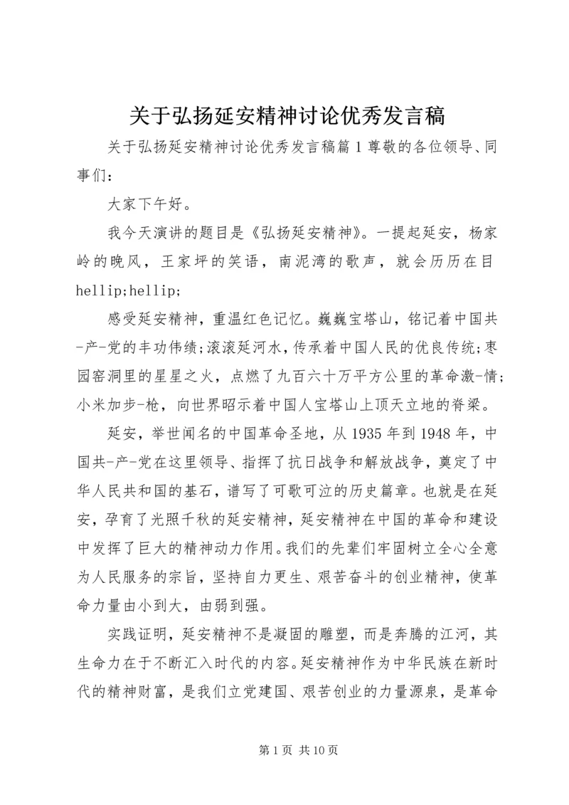 关于弘扬延安精神讨论优秀发言稿.docx