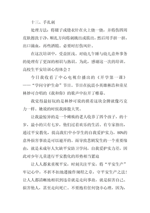 大学生安全培训心得体会