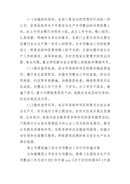 建筑工程安全生产专项整治三年行动方案.docx