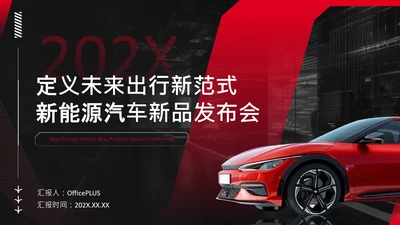 红色科技风新能源汽车产品发布会PPT