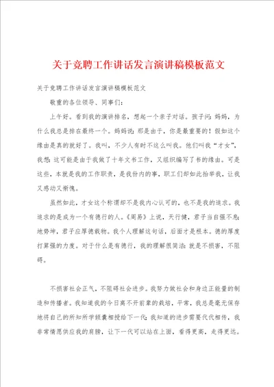 关于竞聘工作讲话发言演讲稿模板范文