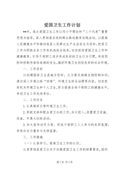 爱国卫生工作计划 (19).docx