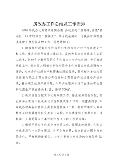 房改办工作总结及工作安排.docx