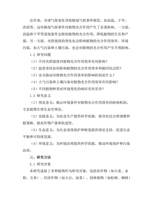 环境条件对植物光合作用效率的影响