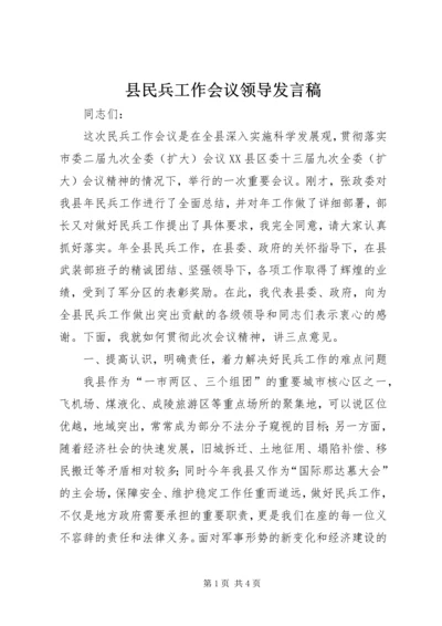 县民兵工作会议领导发言稿.docx