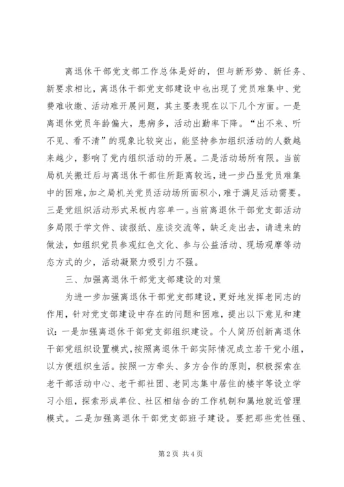 浅析离退休干部党支部建设存在的问题及对策 (2).docx