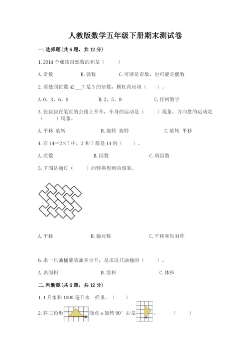 人教版数学五年级下册期末测试卷附完整答案（典优）.docx