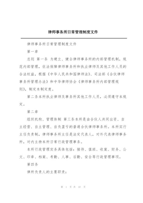 律师事务所日常管理制度文件.docx