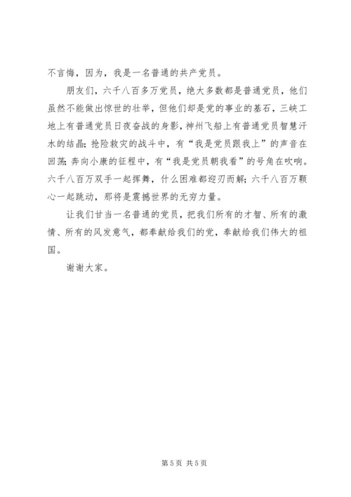 甘做一名普通的党员 (2).docx