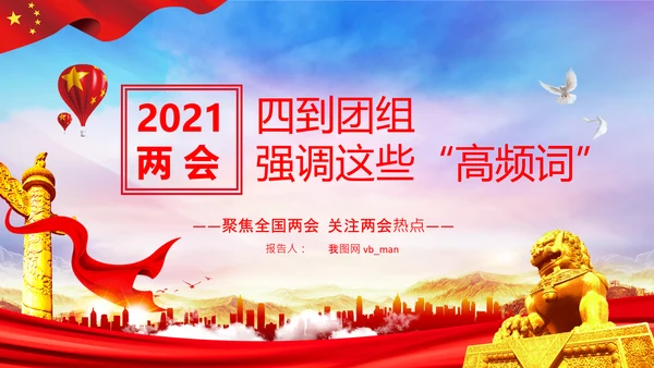 聚焦全国两会到团组高频词PPT模板