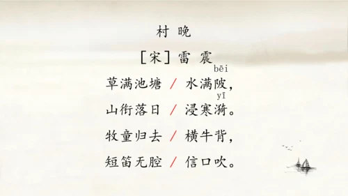1.古诗三首：村晚   课件
