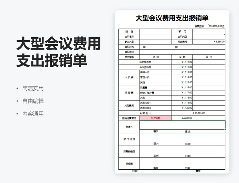 简约通用大型会议费用支出报销单