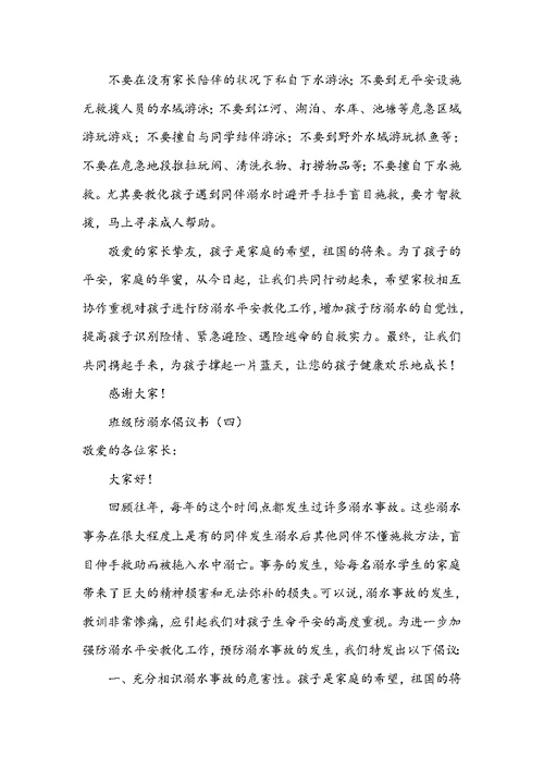 【防溺水倡议书300字】班级防溺水倡议书