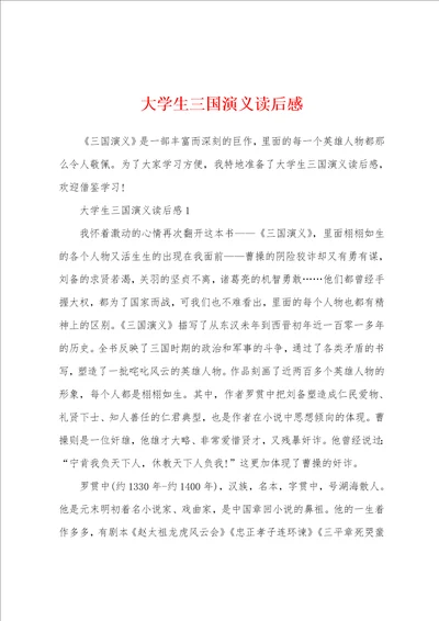 大学生三国演义读后感