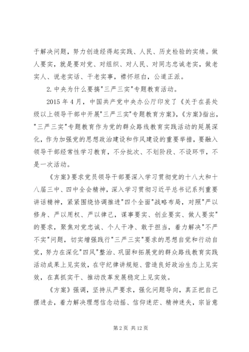 学院三严三实专题党课范文.docx