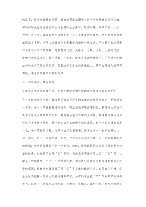 激发学生写字兴趣-培养学生写字能力.docx