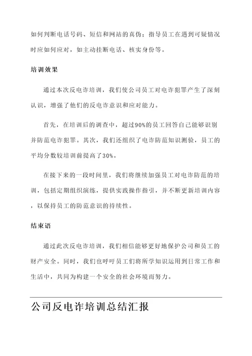 公司反电诈培训总结汇报