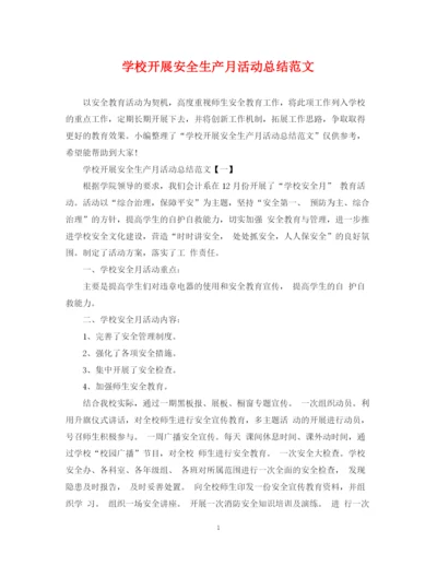 精编之学校开展安全生产月活动总结范文.docx