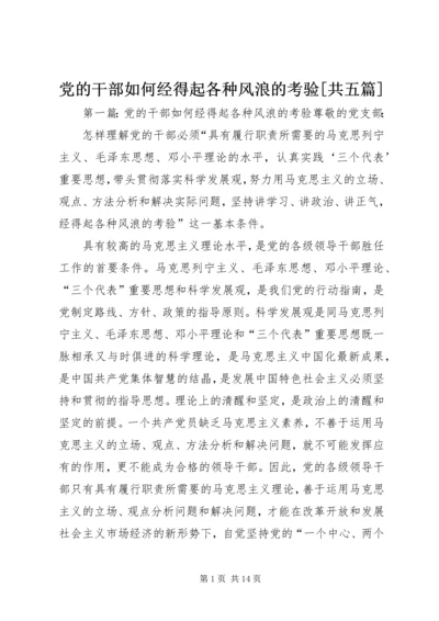 党的干部如何经得起各种风浪的考验[共五篇]_1.docx