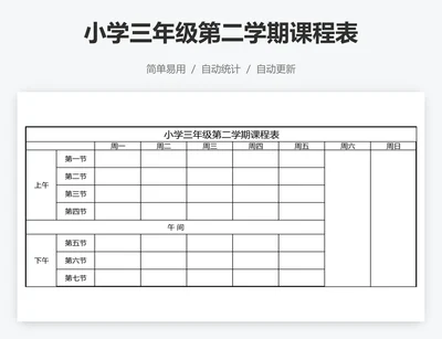 小学三年级第二学期课程表